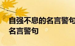 自强不息的名言警句或诗词名句 自强不息的名言警句