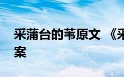 采蒲台的苇原文 《采蒲台的苇》孙犁阅读答案