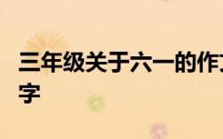 三年级关于六一的作文300字 六一的作文300字