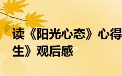 读《阳光心态》心得体会 《阳光心态,灿烂人生》观后感