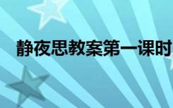 静夜思教案第一课时 《静夜思》优秀教案