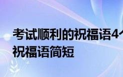 考试顺利的祝福语4个字成语 考试顺利4个字祝福语简短