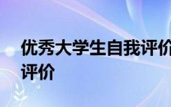 优秀大学生自我评价300字 优秀大学生自我评价