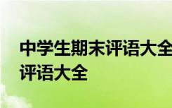 中学生期末评语大全简短中等生 中学生期末评语大全