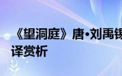 《望洞庭》唐·刘禹锡 刘禹锡《望洞庭》及翻译赏析