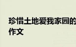 珍惜土地爱我家园的内容 爱我国土珍惜资源作文