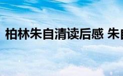 柏林朱自清读后感 朱自清《柏林》原文赏读