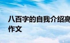 八百字的自我介绍高中 高中八百字自我介绍作文