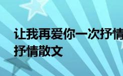 让我再爱你一次抒情散文诗 让我再爱你一次抒情散文