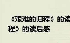 《艰难的归程》的读后感怎么写 《艰难的归程》的读后感