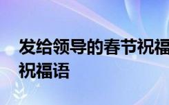 发给领导的春节祝福语简短 发给领导的春节祝福语