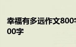 幸福有多远作文800字初中 幸福有多远作文800字