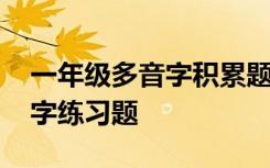 一年级多音字积累题怎么做 小学一年级多音字练习题