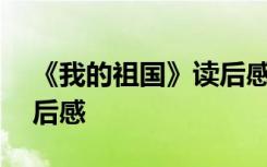 《我的祖国》读后感500字 《我的祖国》读后感