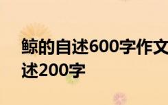 鲸的自述600字作文 小学优秀作文：鲸的自述200字