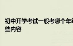 初中开学考试一般考哪个年级的知识 一般初中开学考要考哪些内容