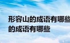 形容山的成语有哪些成语大全四个字 形容山的成语有哪些