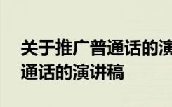 关于推广普通话的演讲稿200字 关于推广普通话的演讲稿