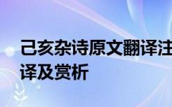 己亥杂诗原文翻译注释 己亥杂诗古诗原文翻译及赏析