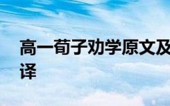 高一荀子劝学原文及翻译 高一荀子劝学及翻译