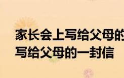 家长会上写给父母的一封信500字 家长会上写给父母的一封信