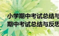 小学期中考试总结与反思200字怎么写 小学期中考试总结与反思