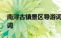 南浔古镇景区导游词 湖州南浔古镇概况导游词