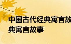 中国古代经典寓言故事好词好句 中国古代经典寓言故事