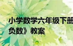 小学数学六年级下册负数教案 六年级下册《负数》教案