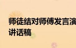 师徒结对师傅发言演讲稿简短 师徒结对师傅讲话稿