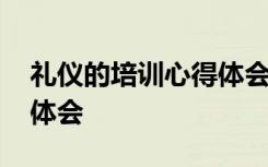 礼仪的培训心得体会怎么写 礼仪的培训心得体会