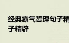 经典霸气哲理句子精辟简短 经典霸气哲理句子精辟