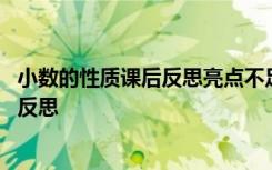 小数的性质课后反思亮点不足点 数学课程《小数性质》教学反思