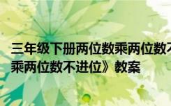 三年级下册两位数乘两位数不进位教案 三年级数学《两位数乘两位数不进位》教案