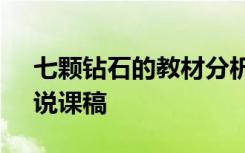 七颗钻石的教材分析 小学语文《七颗钻石》说课稿