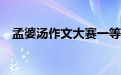 孟婆汤作文大赛一等奖 孟婆汤作文700字