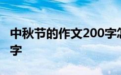 中秋节的作文200字怎么写 中秋节的作文200字