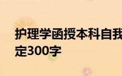 护理学函授本科自我鉴定300字 本科自我鉴定300字