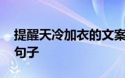 提醒天冷加衣的文案 提醒天冷加衣服的温暖句子