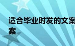 适合毕业时发的文案 适合毕业发的简短的文案