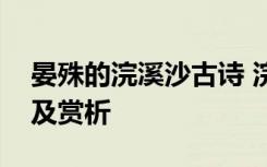 晏殊的浣溪沙古诗 浣溪沙古诗晏殊原文翻译及赏析