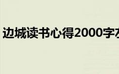 边城读书心得2000字左右 边城读书心得笔记