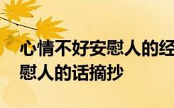 心情不好安慰人的经典语句大全 心情不好安慰人的话摘抄