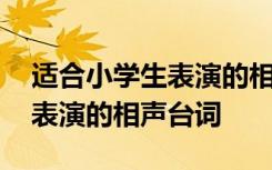 适合小学生表演的相声台词大全 适合小学生表演的相声台词