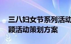 三八妇女节系列活动方案 三八妇女节主题新颖活动策划方案