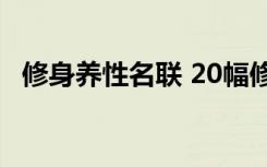 修身养性名联 20幅修身养性好对联加点评