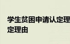 学生贫困申请认定理由50字 学生贫困申请认定理由