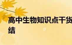 高中生物知识点干货 高中生物知识点归纳总结