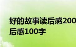 好的故事读后感200字左右 《好的故事》读后感100字