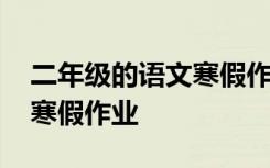 二年级的语文寒假作业怎么写 二年级的语文寒假作业